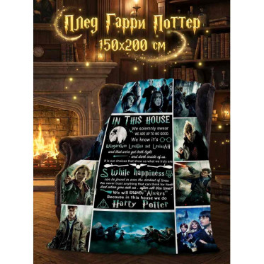 Плед Гарри Поттер, In this house 150x200